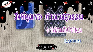 สิ่งที่คุณขอ ท้าวเวสสุวรรณ ท้าวเวสวัณ จะให้คุณสมหวังไหม RANDOM #happylifetarot #ดูดวง #ไพ่ทาโรต์