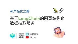 AI产品化之路 - 基于LangChain的网页结构化数据抽取服务