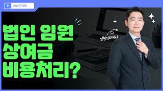 법인임원 상여금