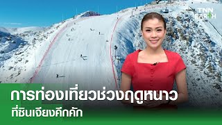 การท่องเที่ยวช่วงฤดูหนาวที่ซินเจียงคึกคัก | TNN Earth | 03-01-68