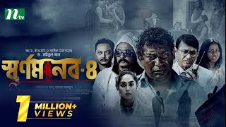 স্বর্ণমানব - ৪ | Mosharraf Karim | Mamo | Azizul Hakim | Bangla Natok Shornomanob 4