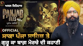 Panjab Files | Punjabi Movie 2024 | Gurpreet Ghuggi |  ਸਾਕਾ ਪੰਜਾ ਸਾਹਿਬ ਦੀ Real History | Sardar Pro