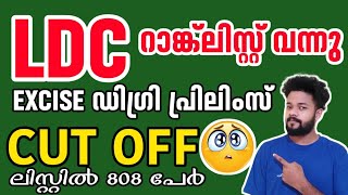 📢LDC റാങ്ക്ലിസ്റ്റ് വന്നു,Degree prelims ബാക്കി റിസൾട്ടുകളും#ldc #ldcmains@knowledgefactorypsc