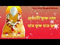 প্রভাতী কৃষ্ণ নাম | Hare Krishna Nama Samkirtana | Sree Guru Sangha Believer