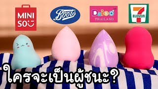 ศึกประชันฟองน้ำ ราคาไม่เกิน 100 บาท!!! ถูกและดีจะเป็นตัวไหนน้า? Knack Chira