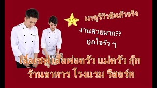 เสื้อเชฟ เสื้อพ่อครัว เสื้อแม่ครัวกุ๊กโรงแรมรีสอร์ต