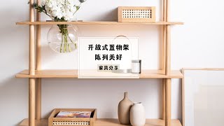 家具分享|开放式置物架|陈列美好|Umage Stories shelving