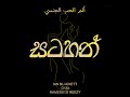 satahan feat. dkm u0026 ramesses reezy