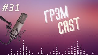 ГРЭМ CAST #31: разговор без слов. Гость - художник Владислав Лакше.