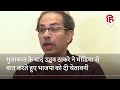 shivsena नेता sanjay raut की गिरफ्तारी पर आक्रामक अंदाज में दिखे uddhav thackeray किया बदले का ऐलान