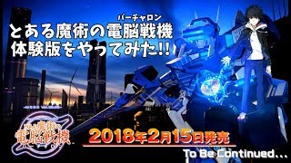 とある魔術の電脳戦機（バーチャロン）体験版をやってみた!!～チュートリアル編～