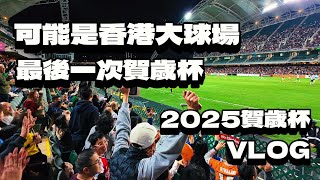 可能是香港大球場最後一次賀歲杯 | 2025 賀歲杯 VLOG | 廣東話 | 字幕 | 20250201 | 4K60FPS