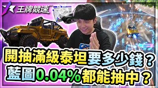 實測開抽『10等滿級黃金泰坦』要多少錢？歐洲草上線啦？！藍圖0.04%都能抽中！【王牌競速】