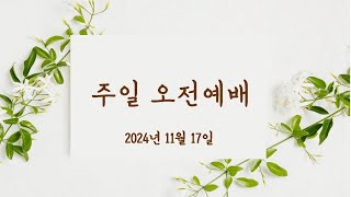 [부산 하나로교회 2024년 11월17일 주일오전예배]   "감사! 세 가지 이야기"   요나 2장 9절, 다니엘 2장 23절, 다니엘 6장 10절-   양정호 목사