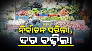 🔴LIVE: ନିର୍ବାଚନ ସରିଲା, ଦର ବଢ଼ିଲା || Vegetable Prices Skyrocket In Odisha || Kanak News Digital