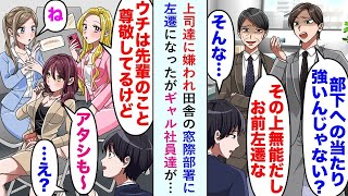 【漫画】上司達に嫌われ田舎の窓際部署に左遷になった俺だったが美人ギャル社員達が味方になってくれて   ギャル「ウチらで見返してやろーよ」俺「よしわかった」【恋愛マンガ動画】