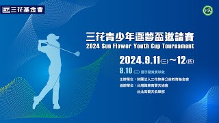 2024三花青少年逐夢盃邀請賽第二回合