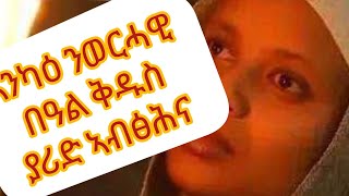 🌹🌿ዝክረ ፅድቅ ንዓለም ይሀሉ🌿ስንክሳር ዘወርኃ 11/