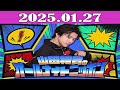 山田裕貴のオールナイトニッポン 2025.01.27