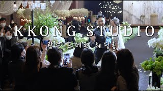 4K[KKONGSTUDIO] 드메르웨딩홀