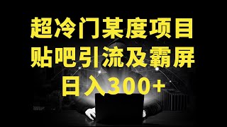 百度贴吧精准引流以及品牌霸屏，日引流300粉【揭秘】