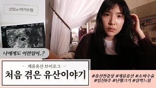 [브이로그]나의 유산이야기/계류유산/임신8주 나에게 일어난 일/소파수술 하다/가족드라마