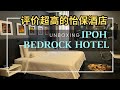 Hotels Ipoh Malaysia Bedrock High Ratings Hotel Room Unboxing｜超高评价怡保酒店 夫妻商务旅客首选