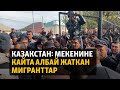 Казакстан: Мекенине кайта албай жаткан мигранттар