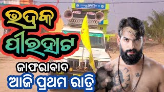 ଯାତ୍ରା ସମ୍ରାଟ ତୁଳସୀ ଗଣନାଟ୍ୟ ଭଦ୍ରକ ପୀରହାଟ ଆଜି ପ୍ରଥମ ରାତ୍ରି #jatrabobal