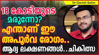 812:പതിനെട്ട് കോടിയുടെ മരുന്നോ?എന്താണ് ഈ അപൂർവ രോഗം.ആദ്യ ലക്ഷണങ്ങൾ.ചികിത്സ.Spinal muscular atrophy