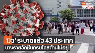 เจอโควิดสายพันธุ์ “มิว” ระบาดไปแล้ว 43 ประเทศ | TNNข่าวเที่ยง | 4-9-64