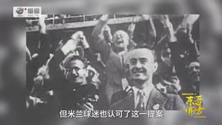 《东哥讲古》：米兰主场圣西罗名字的由来 国米球迷：我们叫梅阿查