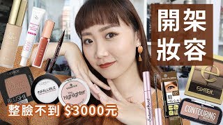 整臉彩妝不用$3000元👍🏻 GRWM 高質感全開架妝容。│Hey I'm Alice