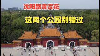 沈阳踏青赏花指南，这2个世界文化遗产公园别错过，有一个挺冷门