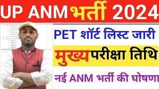 UP ANM EXAM DATE 2024 l UP ANM PET SCORE 2024 l UP ANM EXAM 2024 l UP ANM PET CUT-OFF #upsssc #anm