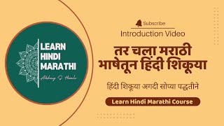 तर चला मराठी भाषेतून हिंदी शिकूया | Learn Hindi Marathi Course || Learn Hindi Through Marathi