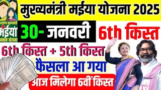 30 जनवरी- 6वीं किस्त मिलेगी ₹2500-₹2500 | मईया सम्मान योजना 6th किस्त | Maiya Samman Ka 6th kist