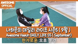 [ENG]나하은(Na Haeun) DAILY LIFE 시즌 5/ September 9