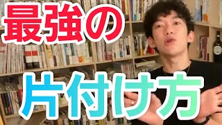 そもそも●●を無くしてしまう。片付けの一番いいやり方【メンタリストDaiGo切り抜き】