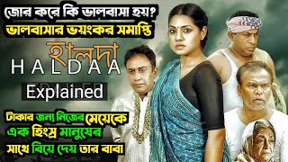 টাকার জন্য নিজের মেয়েকে অমানুষের সাথে বিয়ে দেয় বাবা । Haldaa (হালদা) Movie Explained|Mosharraf Karim