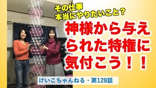 神様から与えられた特権に気付こう！〜けいこちゃんねる128話