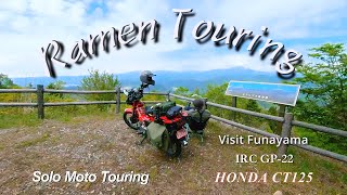 【HONDA CT125 ハンターカブ】タイヤをIRC GP-22に替えて、山頂までラーメン食べに行ってきた　（船山展望台 ラーメンツーリング）RAMEN TOURING GIFU TAKAYAMA