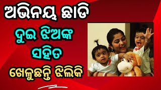 ଅଭିନୟ ଛାଡି ଦୁଇଝିଅଙ୍କ ସହିତ  ଖେଳୁଛନ୍ତି  ଝିଲିକି ଭଟାଚାର୍ଜ