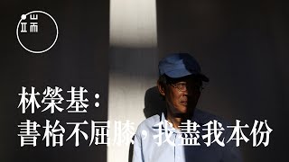 【端傳媒｜人物專訪】專訪書店佬林榮基：書枱不屈膝，我盡我本份