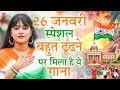 26 January 2026 | Republic Day Song | Special Desh Bhakti Song 2026 | देशभक्ति गीत | देश भक्ति गाना
