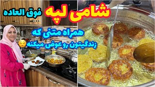 طرز تهیه شامی لپه ، غذای خوشمزه ایرانی ، آموزش آشپزی حرفه ای