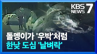 ‘한낮 도심 날벼락’ 공사장서 골재 떨어져…차량 10여 대 파손 / KBS  2022.09.23.