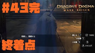 仕事辞めたので黒呪島生活2週目。#43完【ドラゴンズドグマダークアリズン】【DDDA】