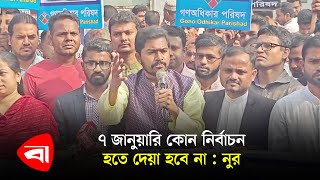 মেনন-ইনুরা জনগণের আবেগ নিয়ে প্রতারণা করেছে: নুর | Nurul Haque Nur | Election 2024