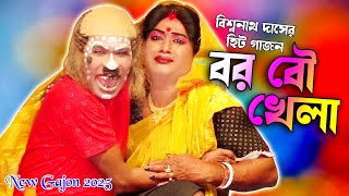 2025 Biswanath Das New Gajon | বর বৌ খেলা | বিশ্বনাথ দাস হাঁসির গাজন | স্বপ্নমহল গাজন সংস্থা #gajon